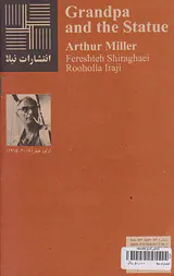 بابابزرگ و مجسمه